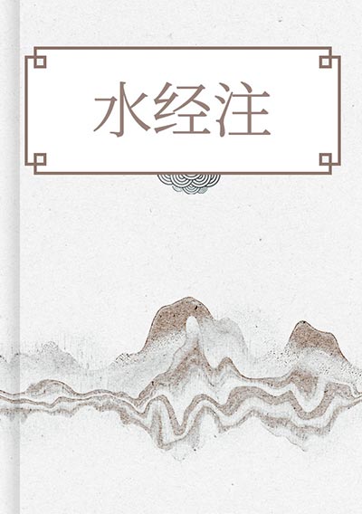 水经注
