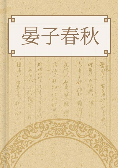 晏子春秋