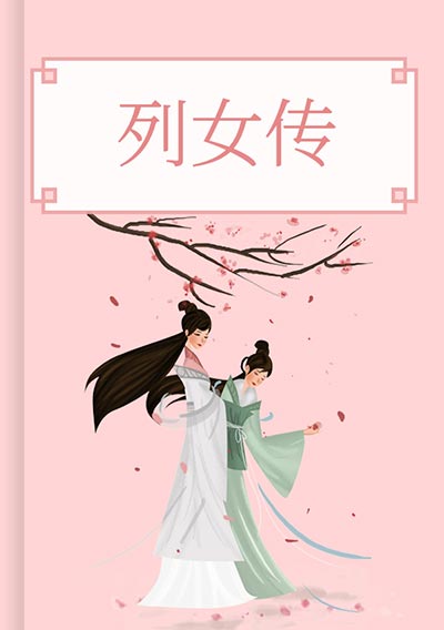 列女传