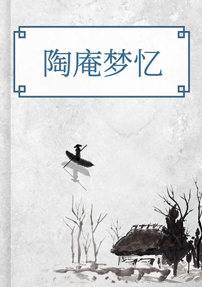 陶庵梦忆