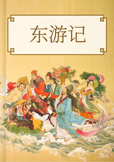 东游记