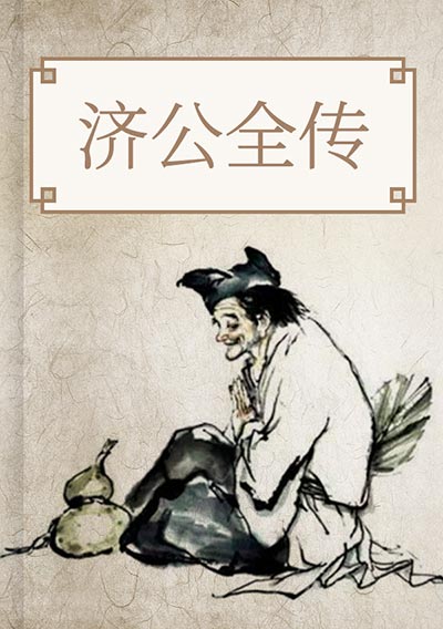 济公全传