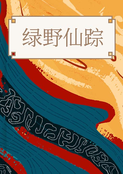 绿野仙踪
