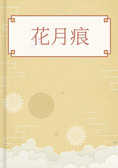 花月痕