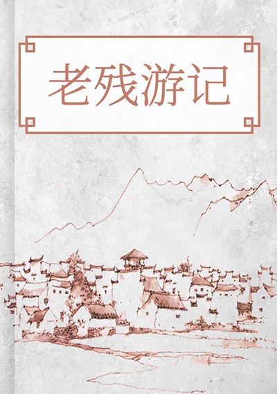 老残游记