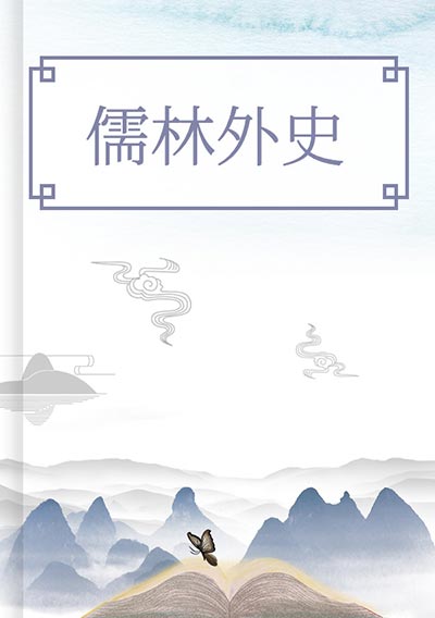 儒林外史