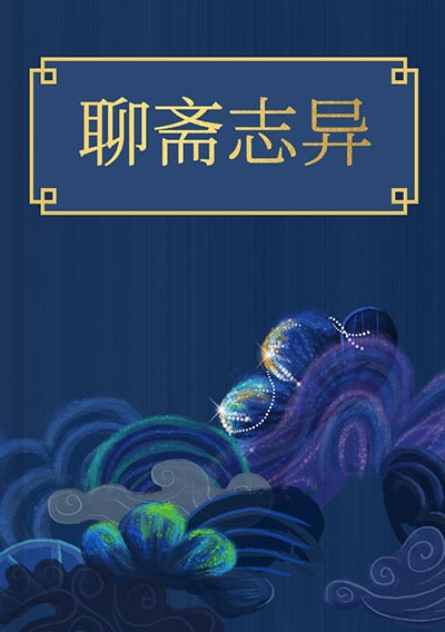 聊斋志异
