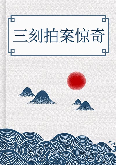 三刻拍案惊奇