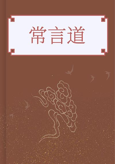 常言道