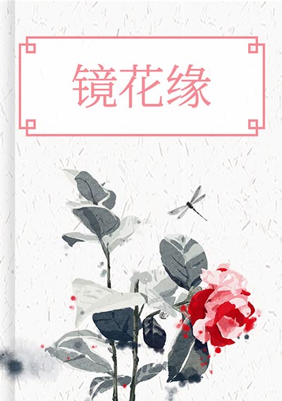 镜花缘