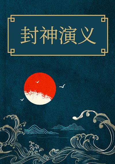 封神演义