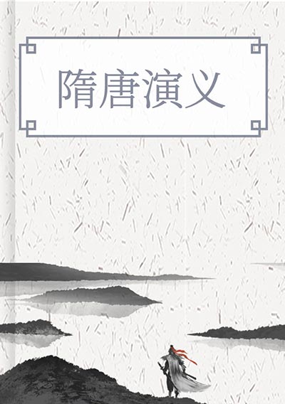 隋唐演义