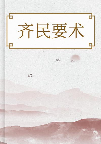 齐民要术