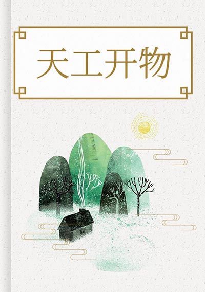 天工开物
