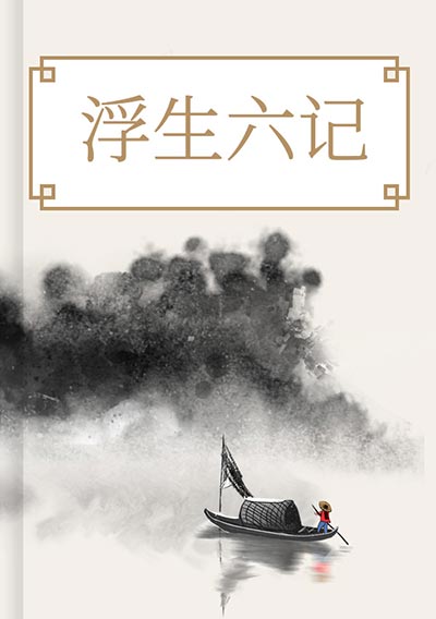 浮生六记