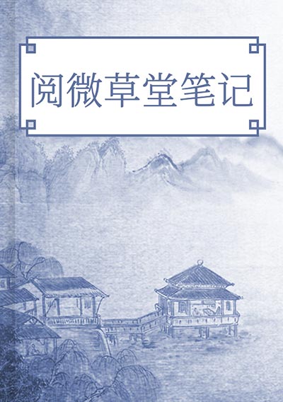 阅微草堂笔记
