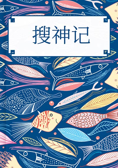 搜神记