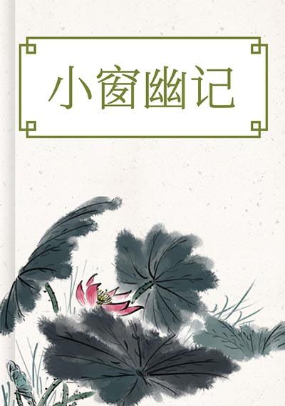 小窗幽记