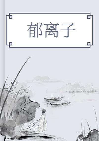 郁离子