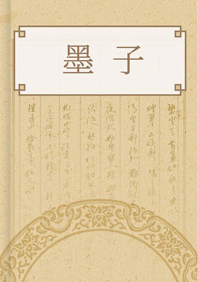 墨子