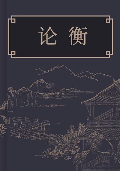 论衡