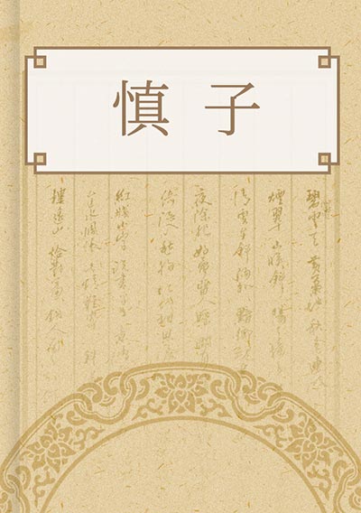 慎子