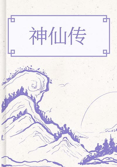 神仙传