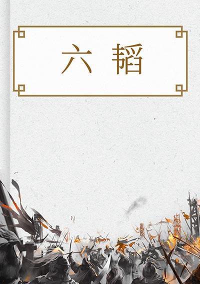 六韬