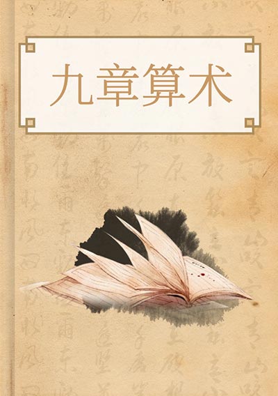 九章算术
