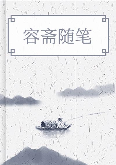 容斋随笔