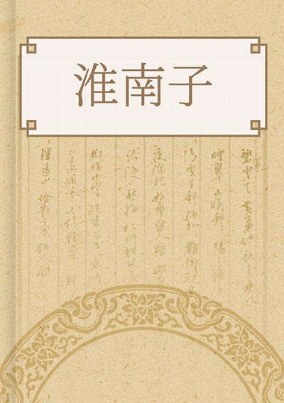 淮南子