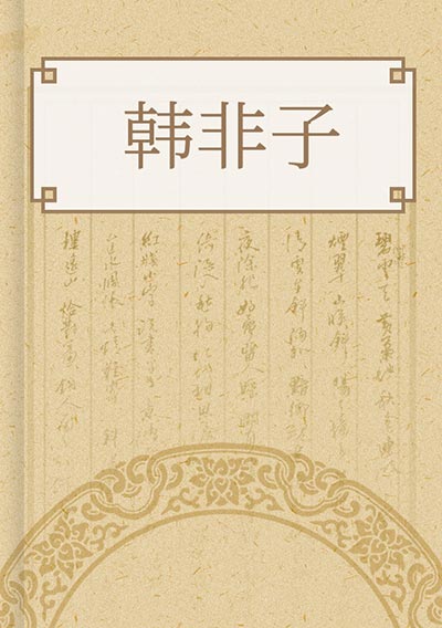 韩非子