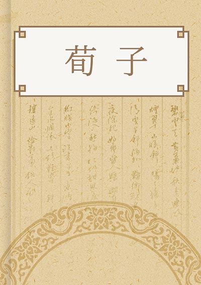 荀子