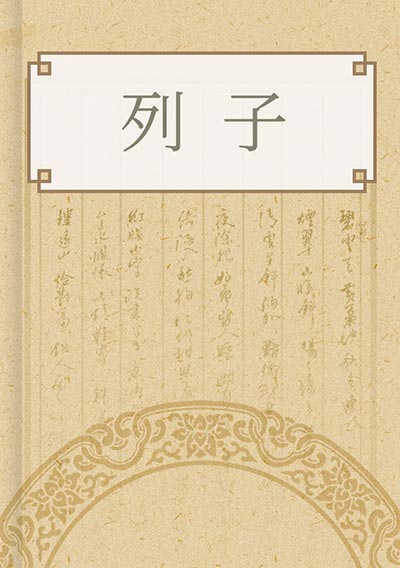 列子