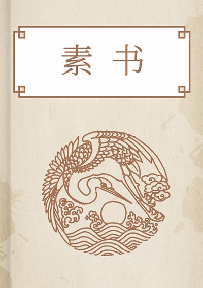 素书