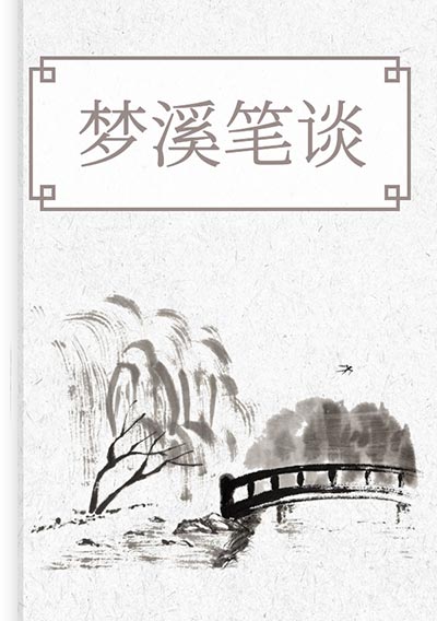 梦溪笔谈