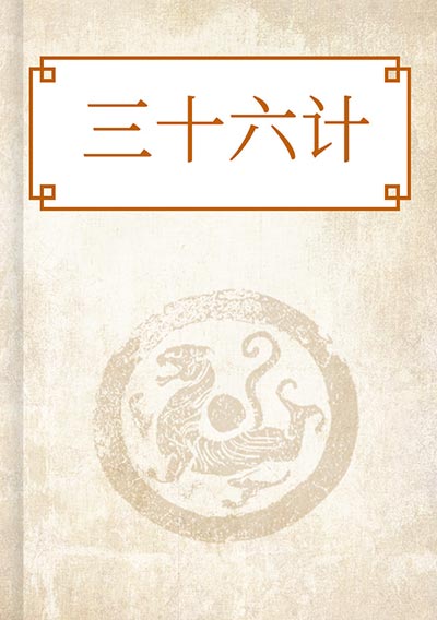 三十六计