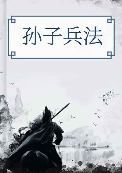 孙子兵法