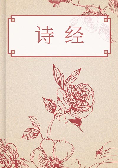 诗经