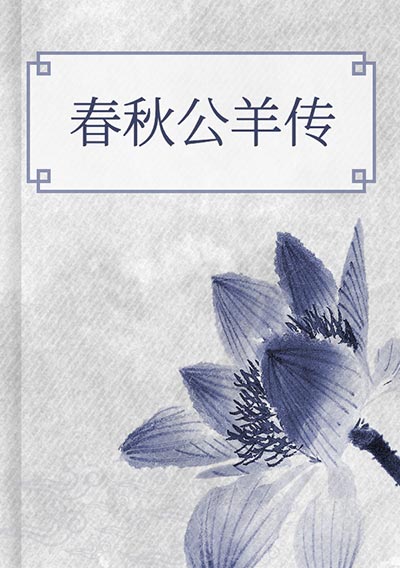 春秋公羊传