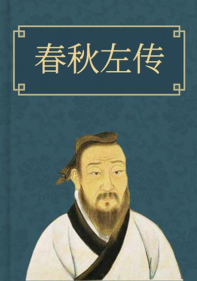 春秋左传
