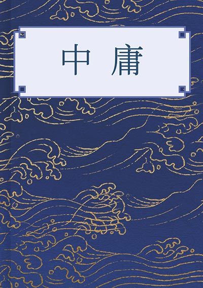 中庸