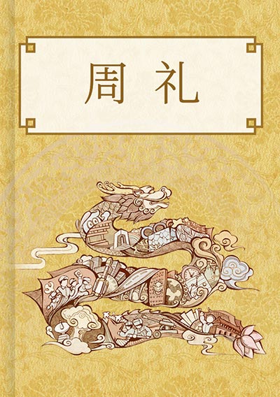 周礼