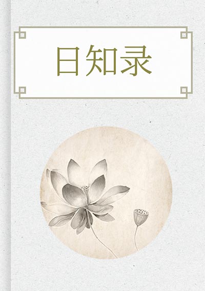 日知录