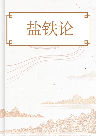 盐铁论
