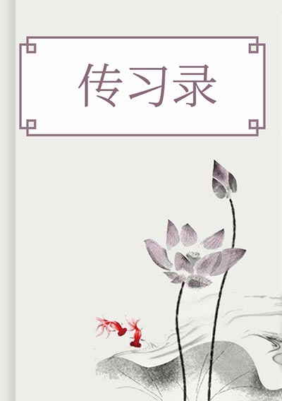 传习录