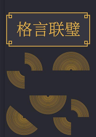 格言联璧