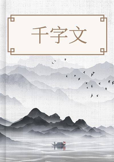 千字文