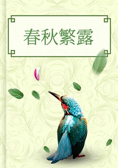 春秋繁露