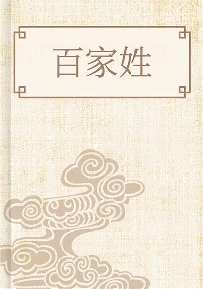 百家姓